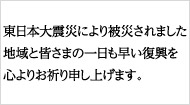 東日本大震災についてのお悔やみ文