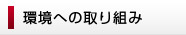 環境への取り組み