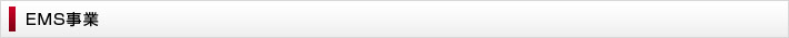 EMS事業 基板実装 機器組立 ケーブル加工