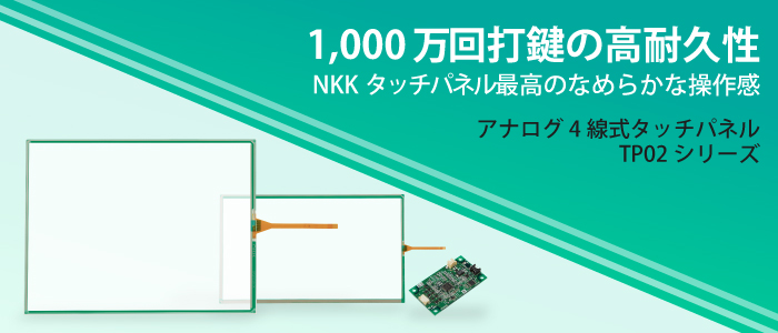 高耐久性タッチパネル NKKスイッチズ 代理店 高耐久性タッチパネル NKKスイッチズ 代理店