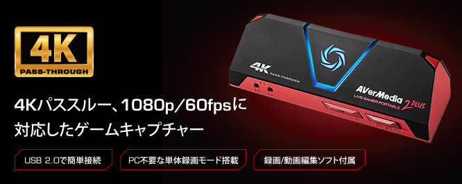 Live Gamer Portable 2 PLUS（AVT-C878 PLUS）AVerMedia 国内正規代理店