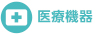 医療機器