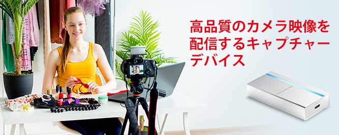 高画質のカメラ映像を配信するキャプチャーデバイス 高画質のカメラ映像を配信するキャプチャーデバイス