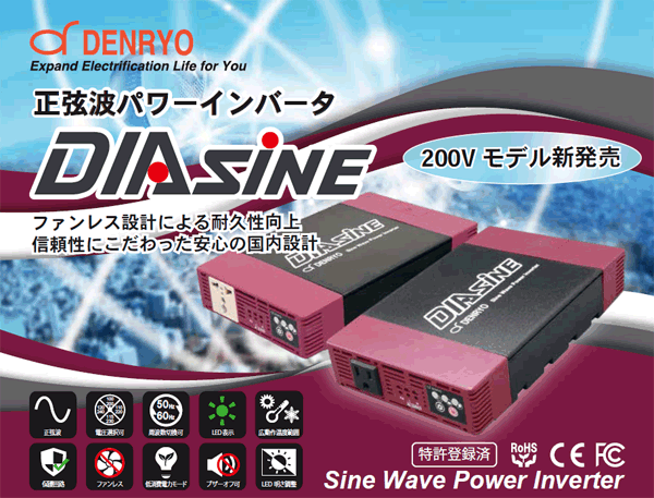 ☆在庫処分 電菱 正弦波インバータ DIAsine GD1 ｽ /12V 829