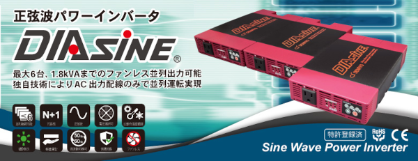 電菱 ファンレス正弦波インバータ 「DIAsine」 並列接続可能モデル 電菱 ファンレス正弦波インバータ 「DIAsine」 並列接続可能モデル