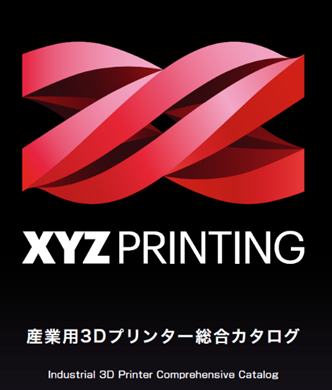 XYZプリンティング 産業用3Dプリンター カタログ