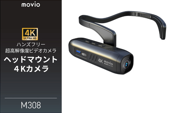 ナガオカ movio 高画質4Kヘッドマウントカメラ「M308HMCAM