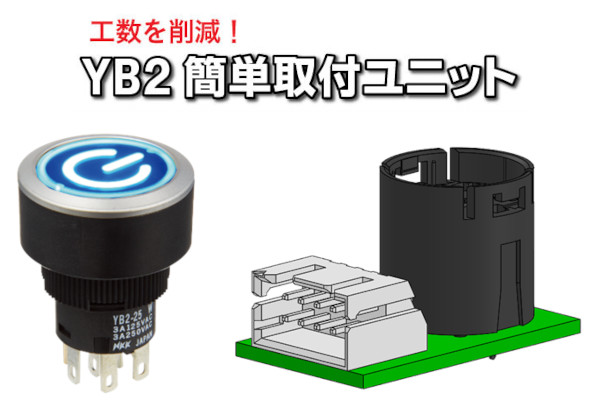 NKKスイッチズ 押ボタンスイッチ YB2 簡単取付ユニット NKKスイッチズ 押ボタンスイッチ YB2 簡単取付ユニット