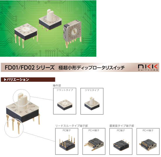 NKKスイッチズ 極超小形ディップロータリスイッチ NKKスイッチズ 極超小形ディップロータリスイッチ