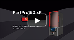 PartPro150 xP 紹介ムービー