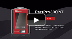 PartPro300 xT 紹介ムービー