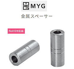 基板用 金属スペーサー MYG代理店