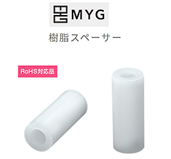 基板用 樹脂スペーサー MYG代理店