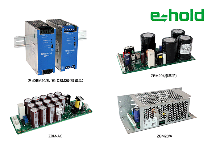 出力保持時間延長モジュール「e-hold」 TDKラムダ 正規代理店