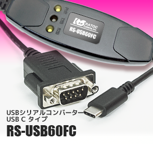 USBシリアルコンバータ USB Type-Cモデル